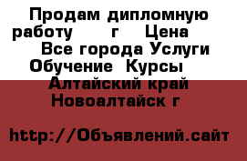 Продам дипломную работу 2017 г  › Цена ­ 5 000 - Все города Услуги » Обучение. Курсы   . Алтайский край,Новоалтайск г.